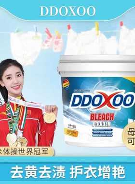 DDOXOO爆炸盐新品漂白衣物去渍去黄彩色漂白剂有氧泡洗粉