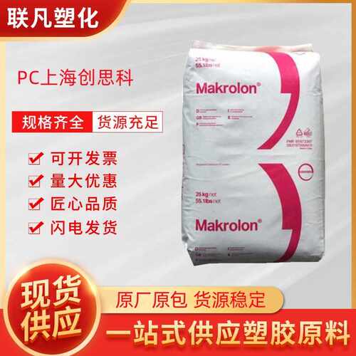 PC上海科思创2805阻燃抗冲击防火透明塑料颗粒粒子原料