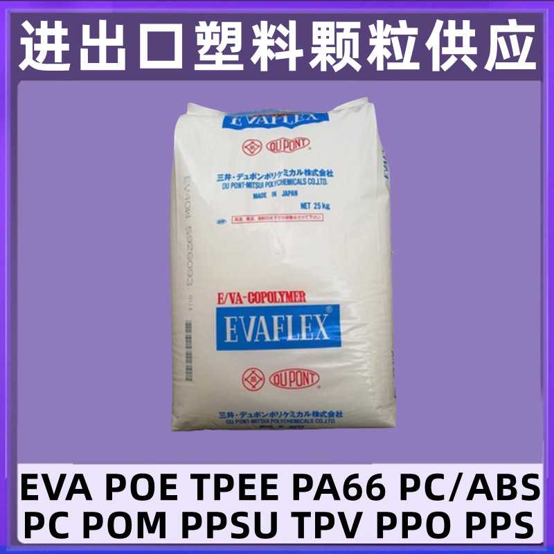 EVA三井陶氏化学EV210 EV220高弹高流动良好的粘合性塑料颗粒原料