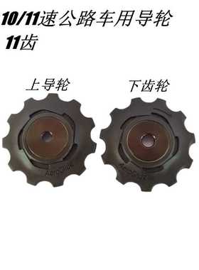 公路后拨导轮适用于 FORCE RIVAL apex red 11s 10 22速变速齿轮