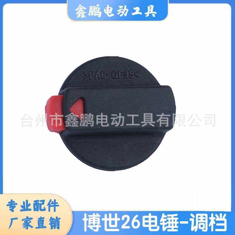 博士/世2-24DRE26DRE冲击钻电锤调档开关转换旋钮冲击钻配件