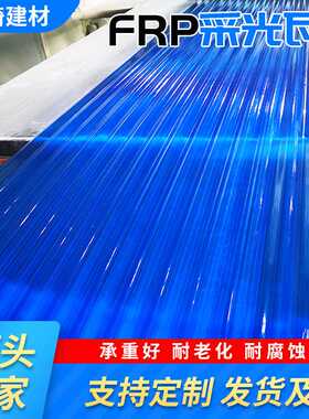 现货FRP阳光板树脂纤维瓦雨棚搭建瓦楞850型大波浪蓝色FRP采光瓦
