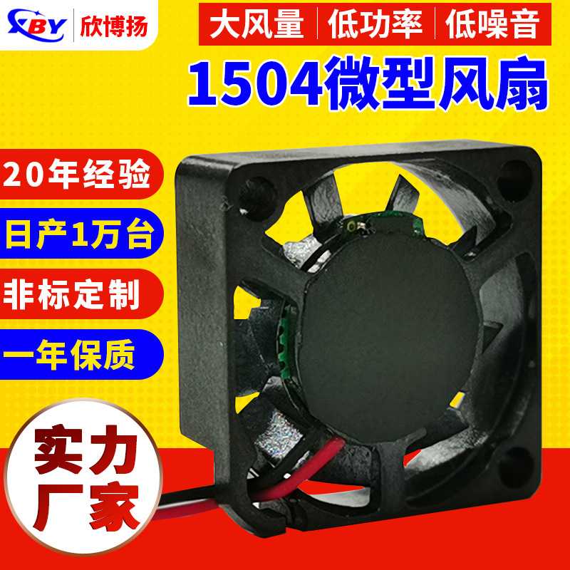 超薄风扇1504微型风扇15*15*4MM无人机VR相机直流散热风扇