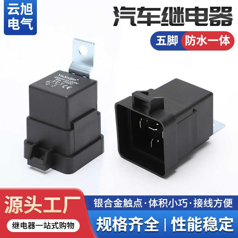 防水一体汽车继电器/带插座40A12V24V36V48V60V72V五脚汽车改装