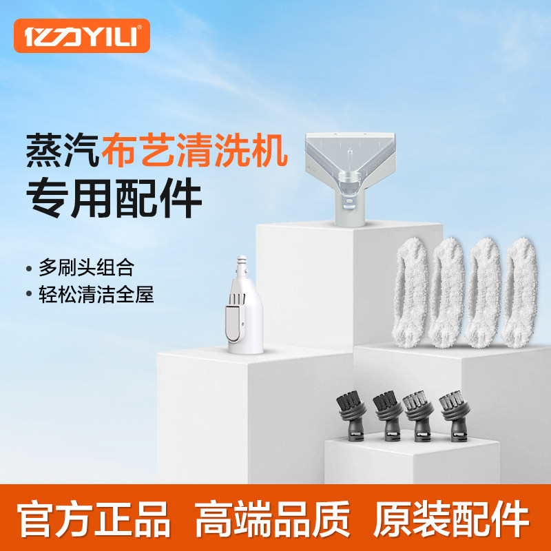 亿力布艺蒸汽清洁机一体机原装正品配件耗材适配1003 MC10 MC13图片