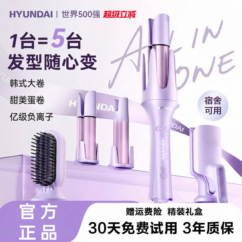 韩国HYUNDAI全自动卷发棒持久定型蛋卷头五合一大卷大波浪直发梳