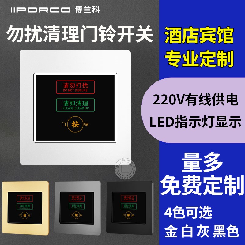 酒店宾馆拉丝请勿打扰请即清理门铃开关叮咚喇叭勿扰清Z理门铃开