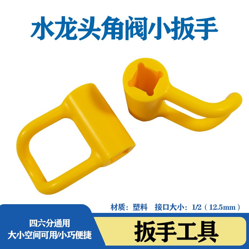 角阀松紧扳手狭小空n间角阀安装扳手手动电动小扳手四分六分通用