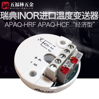 瑞典INOR进口APAQ-HRF APAQ-HCGF 经济型 模拟温度变送器免检