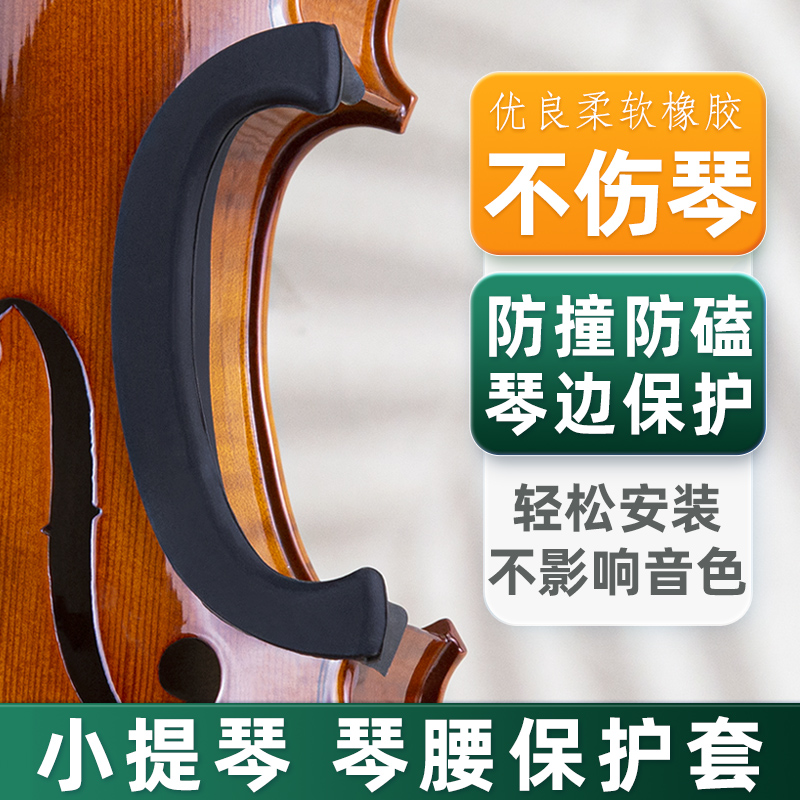 小提琴C腰侧板保护套小提琴中腰保护套 4/L4 小提琴用护腰琴边琴