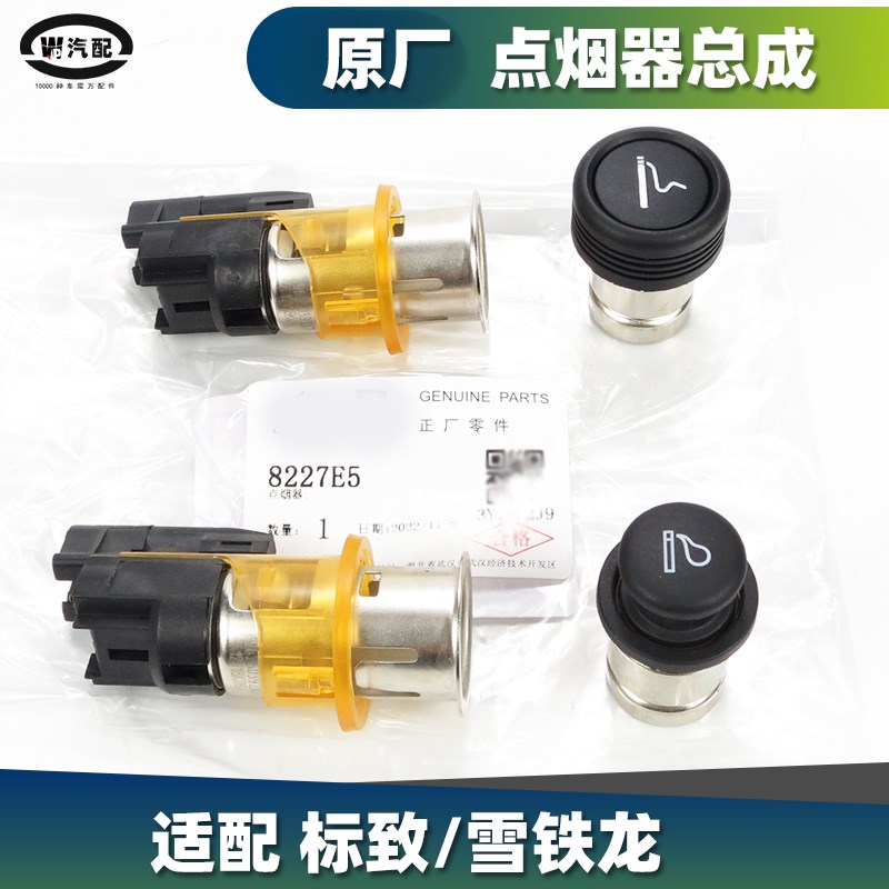 适用标致206 207 307 308 408世嘉C5爱丽舍C2 C4LT 301 点烟器总