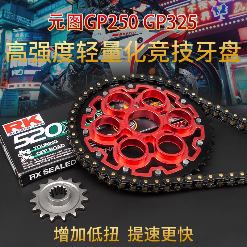 适用元图GP2i50 GP325改装牙盘RK静音油封链条加大竞技链轮