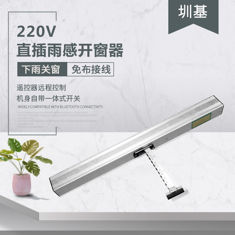 链条式电动开窗器遥控器控制x下雨自动关窗自带雨水感应开窗机天