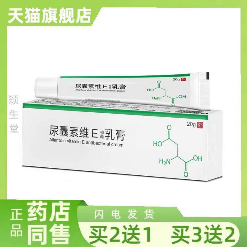 买2发3尿囊素乳膏20g尿素维生素E乳膏外用维E软膏尿素霜正品