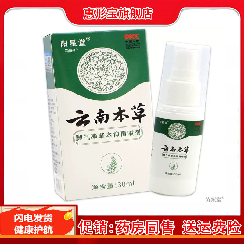 云南本草脚气喷剂止痒膏脱皮除水泡烂脚丫出汗专用喷雾脚痒脚臭