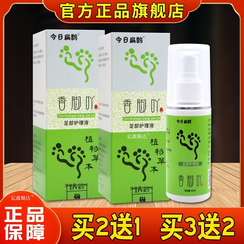 今日扁鹊香脚吖足部护理液60ml【正品】脚臭烂脚丫脚脱皮外用喷剂