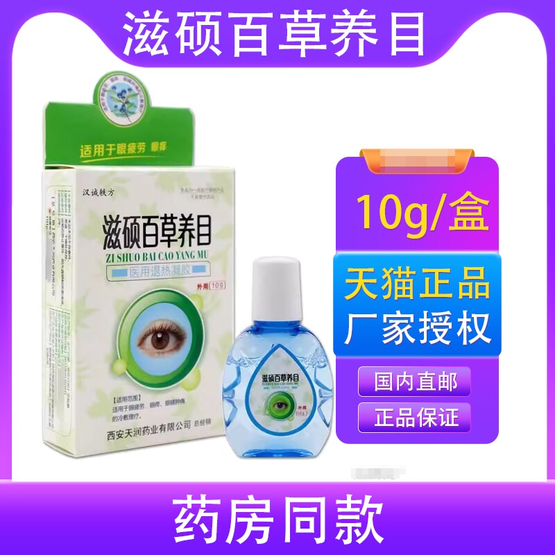 汉诚轶方滋硕百草养目医用退热凝胶舒缓视力疲劳眼睛干涩护理液