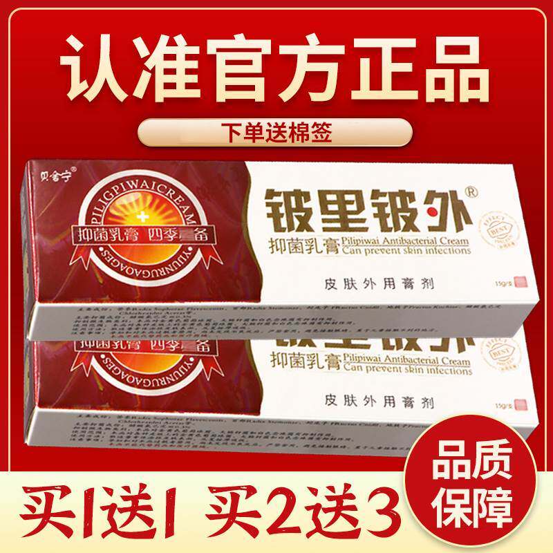 正品保障 买2送3】贝舍宁皮里皮外草本抑菌乳膏铍里铍外皮肤软膏