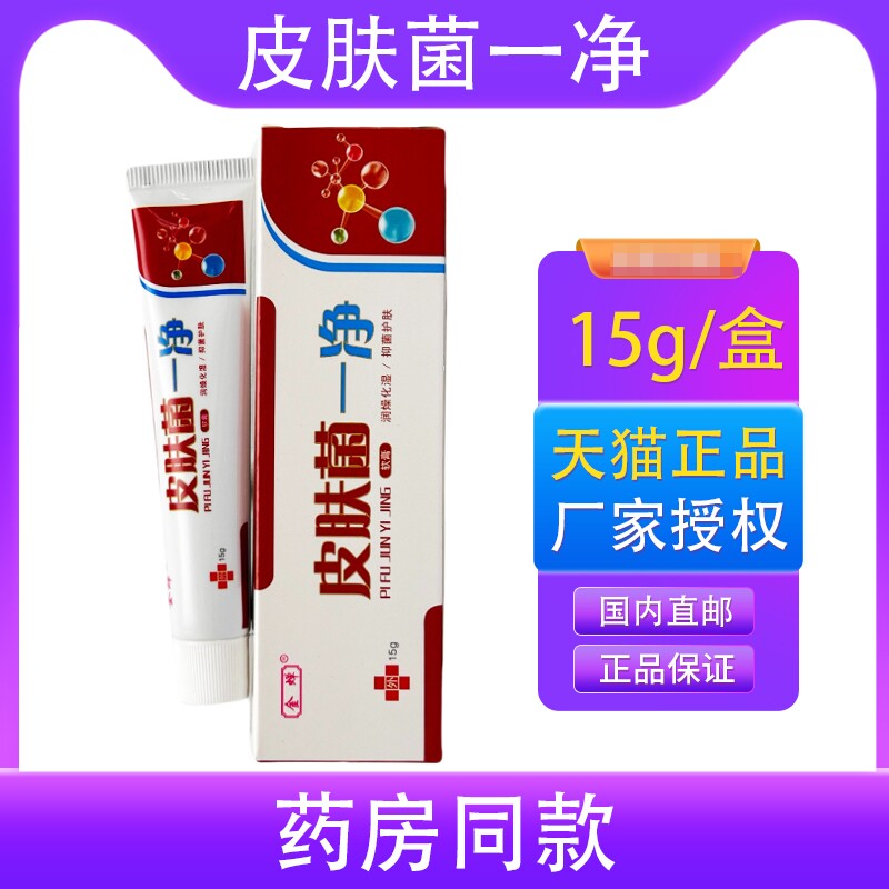 金蝉皮肤菌一净乳膏正品皮肤瘙痒脱皮烂脚丫草本软膏