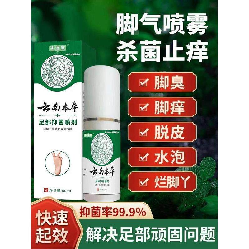 云南本草脚气脱皮止痒杀菌去烂脚丫根专用除脚臭喷雾脚痒水泡神器