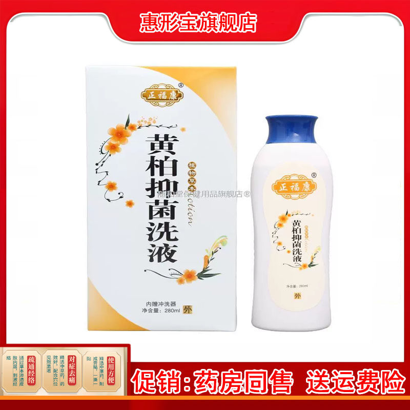 正福康黄柏抑菌洗液 男女通用皮肤外用草本护理洗液 正福康洗液