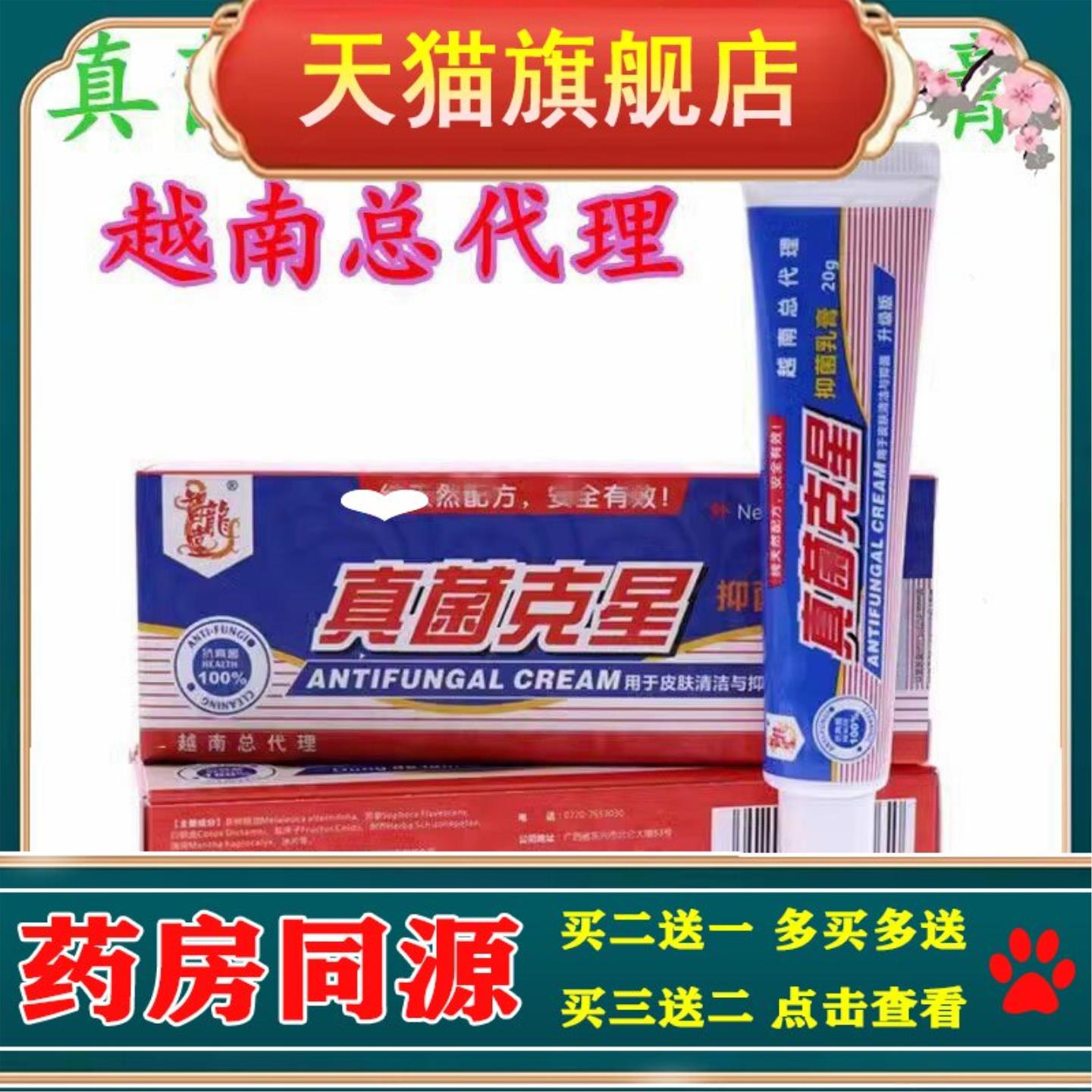 越臻堂越南真菌克 克星抑菌乳膏20g手足皮肤痒止软膏气脚止痒脱皮
