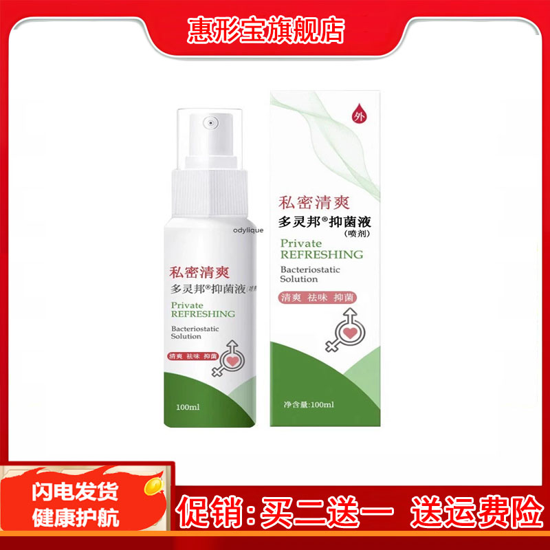 柏栀祛湿喷雾剂女性私处护理杀菌止痒红肿外阴疙瘩异味霉菌腥臭味