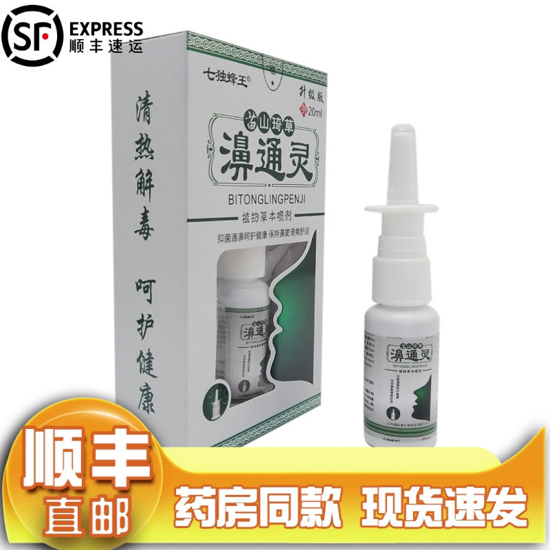 【直邮】七独蜂王苗山琦草濞通灵植物草本喷剂20ml