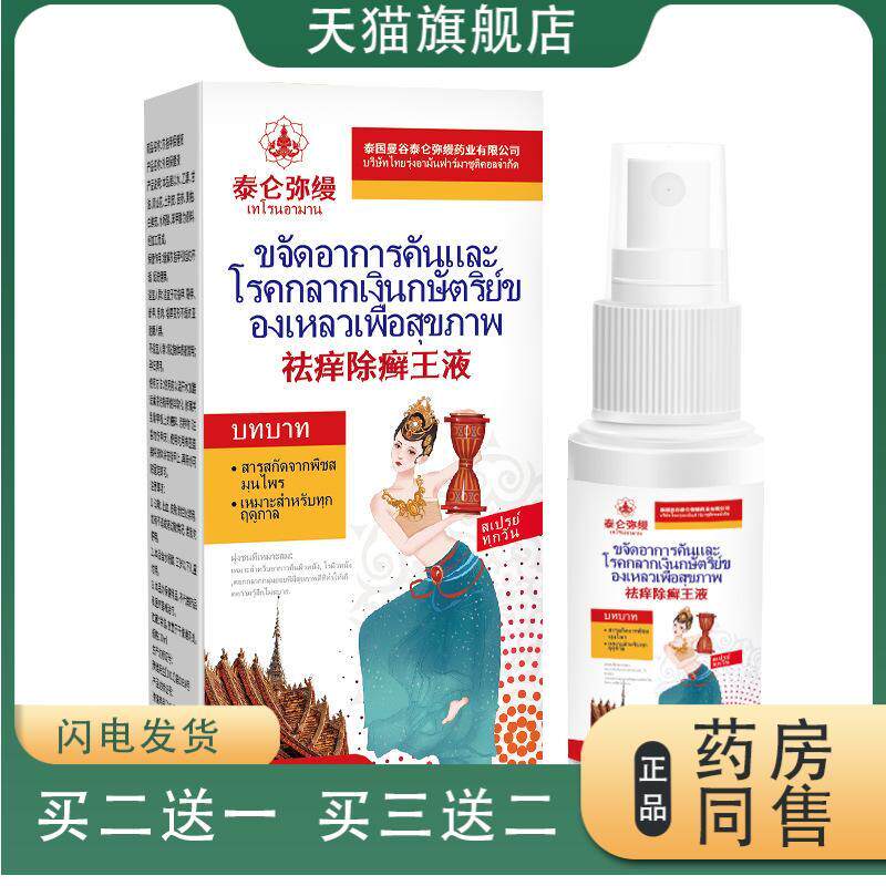 痒除王液皮毒清喷痒王喷剂皮肤瘙痒外用草本除皮肤瘙痒喷雾