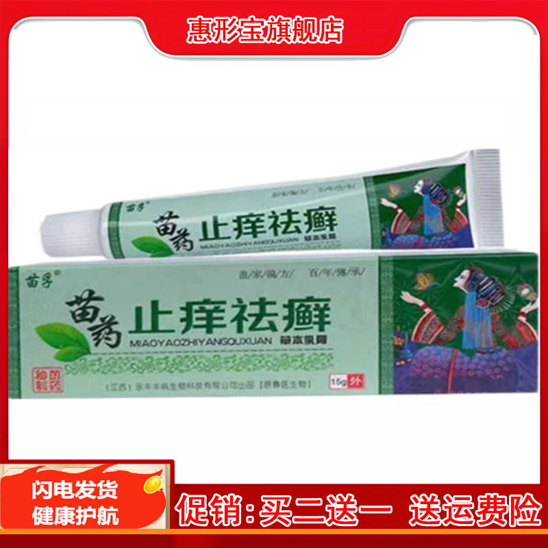 苗孚正品苗药止痒祛癣抑菌乳膏成人皮肤外用止痒膏2849