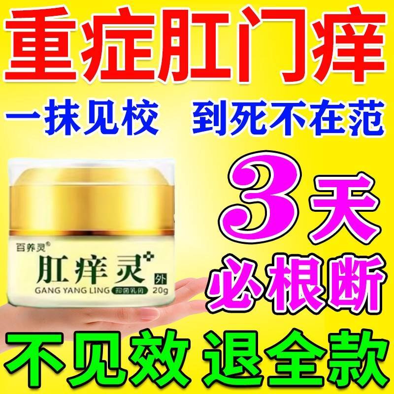 肛门瘙痒屁眼痒特效男性女性屁股痒药肛周潮湿止痒疹专用肛痒灵膏