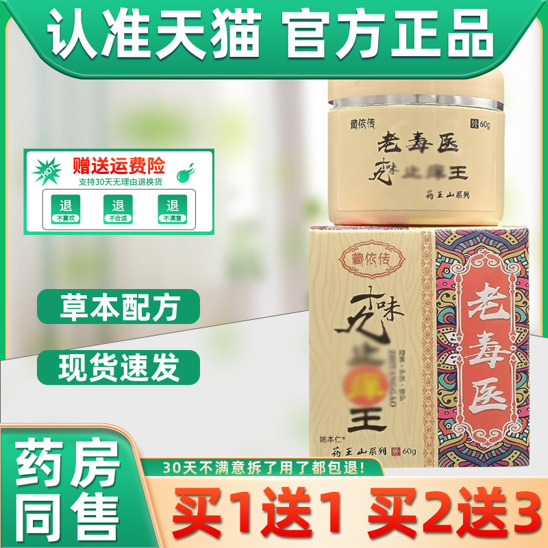 【买1送1】藏依传老毒医十九味止痒王乳膏60g/瓶皮肤外用草本软膏