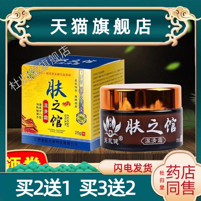 芙永健肤之馆湿清霜正品成人顽固性皮癣皮肤止痒湿痒抑菌草本乳膏