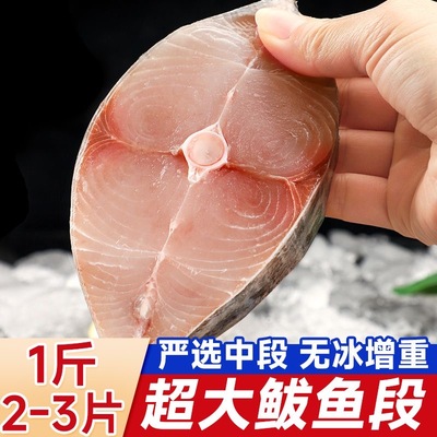 鲅鱼新鲜冷冻正宗马鲛鱼切片新鲜鲅鱼段特大鲅鱼中段海鲜水产500g