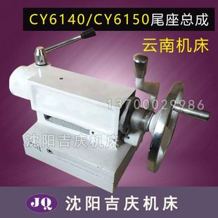 CY6150 尾架总成 CY6140 尾座总成 台尾总成 车床配件 云南机床