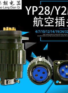 航空插头Y28M YP28M Y2M-4芯7芯8芯10芯12芯14芯19芯24芯32芯37芯