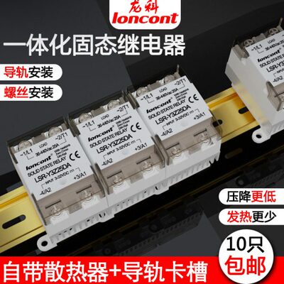 龙科loncont交流固态继电器SSR25A一体化LSR-Y3Z25DA带散热器卡槽