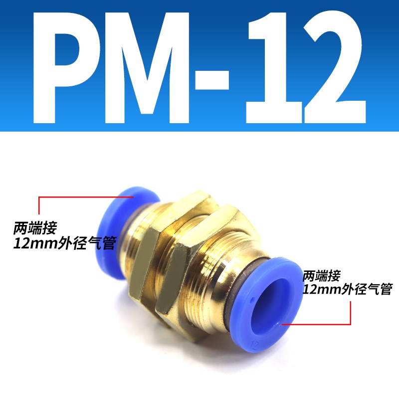 气动快插气管接头PM隔板穿板直通PM4/6/PHM8/10/12mm穿板接管外径