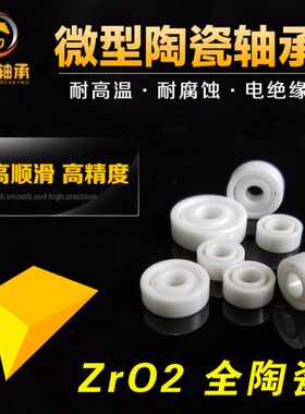 微型全陶全瓷轴承MR85 582 MR148 8143.5 8144 MR63 362 MR84 482