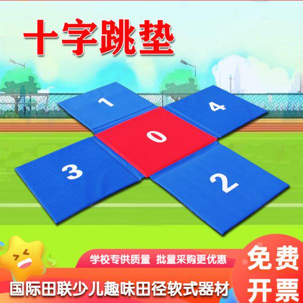 十字跳垫折叠数字中小学趣味田径器材幼儿园体能馆训练拼接体操垫