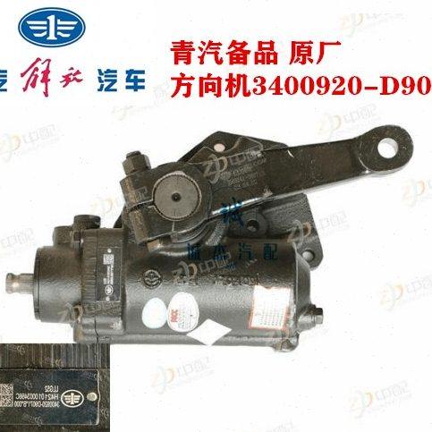 转向器总成 方向机 CA-HW 虎V  麟V 青岛解放 原厂 3400920-D9071