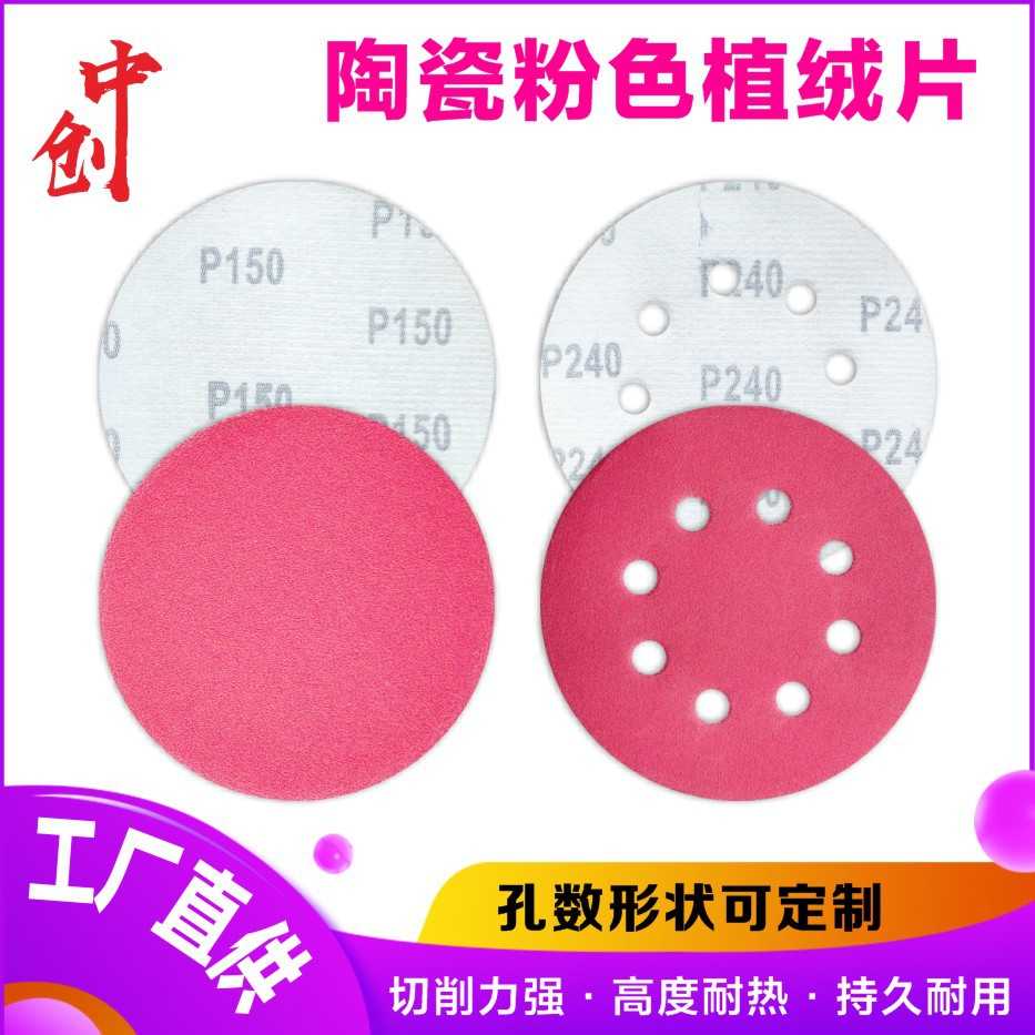 直销 粉色圆盘砂纸 金属抛光片5寸多孔红粉圆形片 陶瓷植绒片