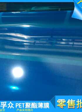 供应高温聚酯薄膜25-188um蓝色PET薄膜