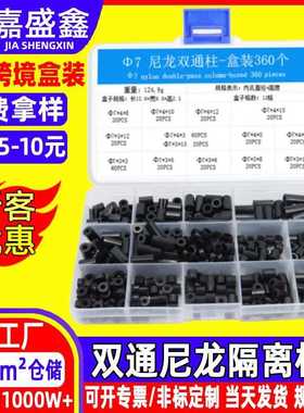 360pcs盒装ABS直通管 黑色白色支撑柱双通尼龙隔离柱