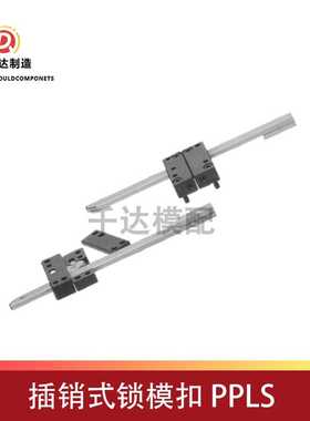插销式锁模扣 PPLS /PPLM/PPLL 标准锁模器耐用精密高效锁模