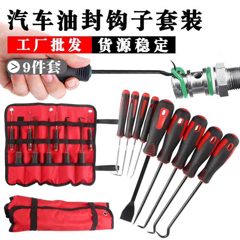 汽车油封拉拔器9件组套 汽修铲刀工具O型胶圈拆卸油封钩子取出器