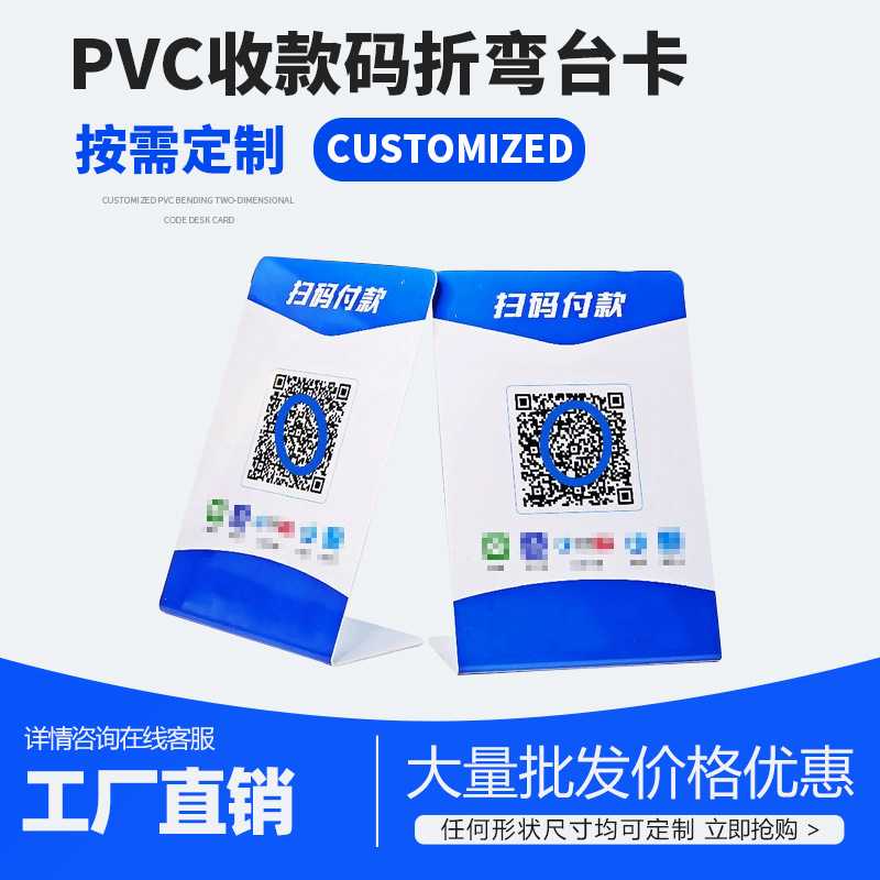 PVC L形展示架桌牌标识收付款二维码，收银台支付扫码牌台卡