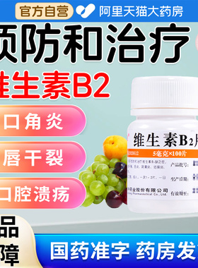 维福佳维生素b2脂溢性皮炎口角炎otc成人100片vb官方旗舰店YD