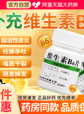 维生素B6B2片100片脱发掉发嘴巴干裂脂溢性皮炎vb6片官方旗舰店EI