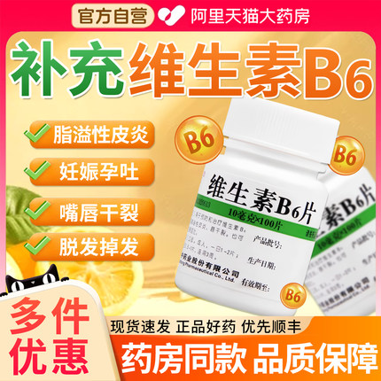 维生素B6B2片100片脱发掉发嘴巴干裂脂溢性皮炎vb6片官方旗舰店EI
